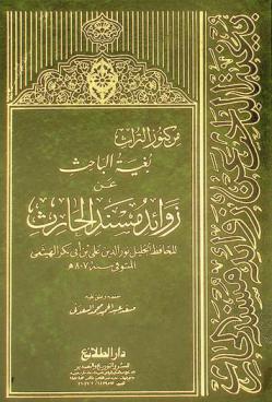  بغية الباحث عن زوائد مسند الحارث