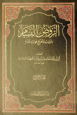 الروض البسام بترتيب وتخريج فوائد تمام