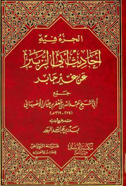  الجزء فيه أحاديث أبي الزبير عن غير جابر