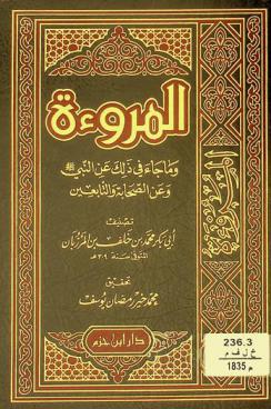 المروءة وما جاء في ذلك عن النبي صلى الله عليه وسلم وعن الصحابة والتابعين