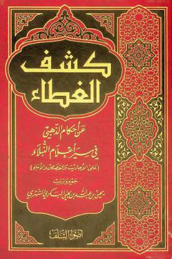  كشف الغطاء عن أحكام الذهبي في سير أعلام النبلاء على الأحاديث والقصص والأنباء