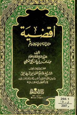  أقضية رسول الله صلى الله عليه وسلم