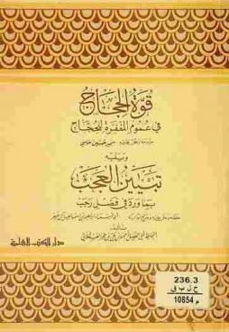  قوة الحجاج في عموم المغفرة للحجاج ؛ ويليه تبيين العجب بما ورد في فضل رجب