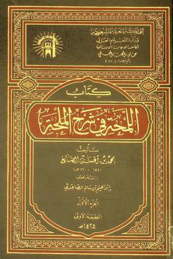 كتاب اللمحة في شرح الملحة