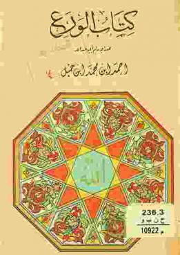 كتاب الورع عن الإمام أبي عبد الله أحمد بن محمد بن حنبل الشيباني رضي الله عنه