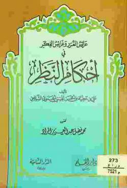  عرائس الغرر وغرائس الفكر في أحكام النظر