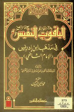  الياقوت النفيس في مذهب ابن إدريس (الإمام الشافعي)