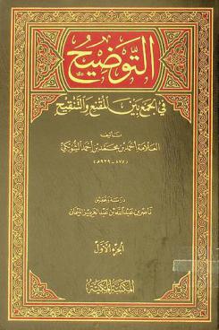 التوضيح في الجمع بين المقنع والتنقيح