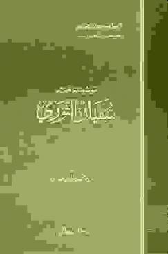  موسوعة فقه سفيان الثوري