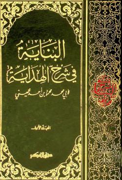 البناية في شرح الهداية