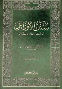  سنن الأوزاعي : أحاديث وآثار وفتاوى