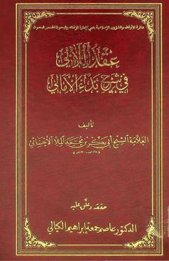 عقد اللآلئ في شرح بدء الأمالي