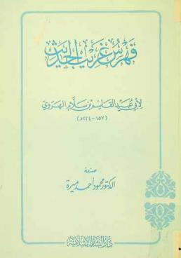 فهرس غريب الحديث لأبي عبد الله القاسم بن سلام الهروي (157-224 هـ)