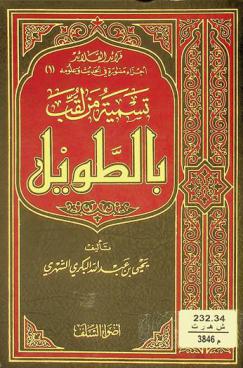  تسمية من لقب بالطويل