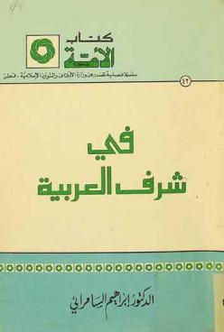 في شرف العربية