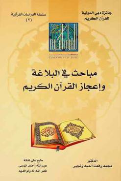  مباحث في البلاغة وإعجاز القرآن الكريم