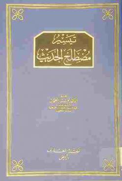 تيسير مصطلح الحديث