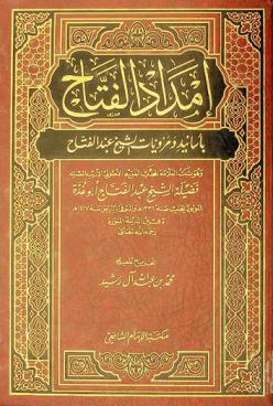  إمداد الفتاح بأسانيد ومرويات الشيخ عبد الفتاح : وهو ثبت العلامة المحدث الفقيه الأصولي الأديب المسند فضيلة الشيخ عبد الفتاح أبو غدة