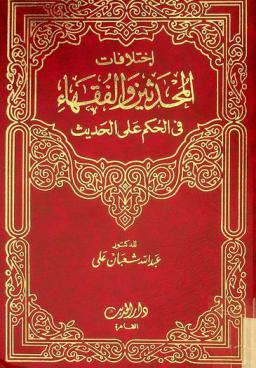  اختلافات المحدثين والفقهاء في الحكم على الحديث