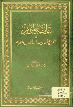 غاية المرام في تخريج أحاديث الحلال والحرام