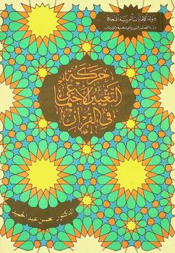  حركة التغيير الاجتماعي في القرآن