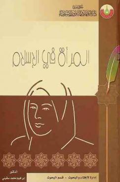 المرأة في الإسلام