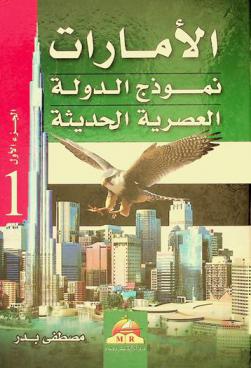 الإمارات .. : نموذج الدولة العصرية الحديثة