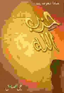  ماذا تعرف عن حزب الله ؟