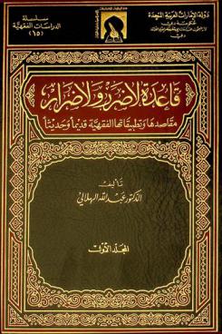  قاعدة لا ضرر ولا ضرار : مقاصدها وتطبيقاتها الفقهية قديما وحديثا