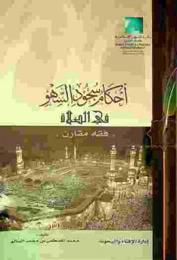  أحكام سجود السهو في الصلاة : \فقه مقارن\