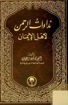  نداءات الرحمن لأهل الإيمان