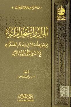 المال واستخداماته بوصفه أصلا في إصدار الصكوك في سوق الأوراق المالية