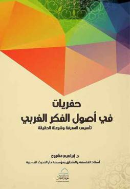  حفريات في أصول الفكر الغربي : تأسيس المعرفة وشرعنة الحقيقة