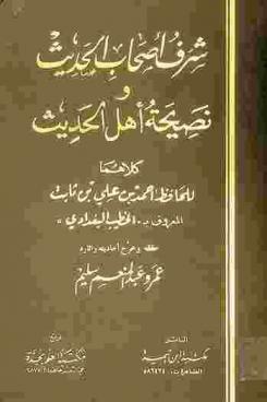  شرف أصحاب الحديث ونصيحة أهل الحديث