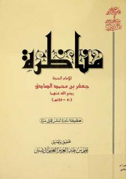 مناظرة جعفر بن محمد الصادق مع الرافضي في التفضيل بين أبي بكر وعلي رضي الله عنهما
