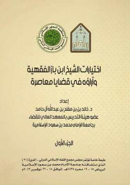  اختيارات الشيخ ابن باز وآراؤه الفقهية في قضايا معاصرة