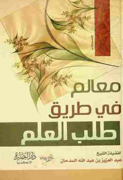  معالم في طريق طلب العلم