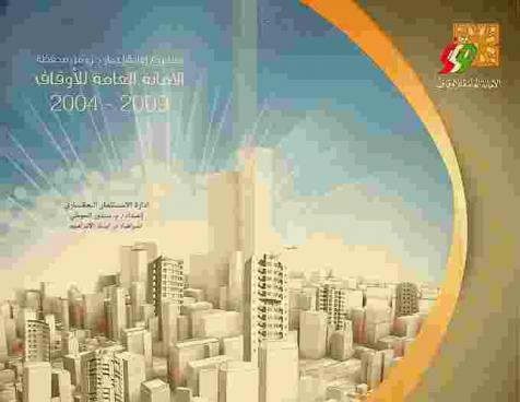  مشروع إعادة إعمار جزء من محفظة الأمانة العامة للأوقاف 2009-2004 : إدارة الاستثمار العقاري