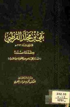  بقي بن مخلد القرطبي ومقدمة مسنده : عدد ما لكل واحد من الصحابة من حديث