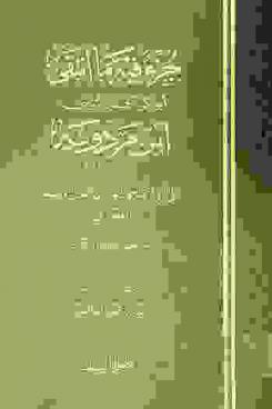  جزء فيه ما انتقى أبو بكر أحمد بن موسى بن مردويه (323-410 هـ) على أبي القاسم سليمان بن أحمد بن أيوب الطبراني (260-360 هـ) من حديثه لأهل البصرة