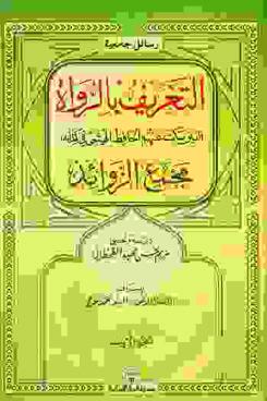  التعريف بالرواة الذين سكت عنهم الحافظ الهيثمي في كتابه مجمع الزوائد