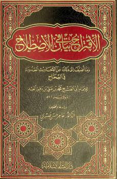  الاقتراح في بيان الاصطلاح وما أضيف إلى ذلك من الأحاديث المعدودة في الصحاح