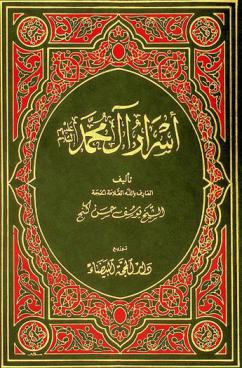  أسرار آل محمد عليهم السلام