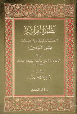  نظم الفرائد لما تضمنه حديث ذي اليدين من الفوائد
