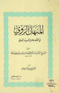 المنهل الروي في مختصر علوم الحديث النبوي