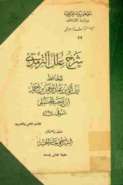  شرح علل الترمذي