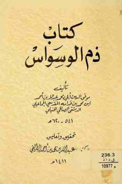  كتاب ذم الوسواس