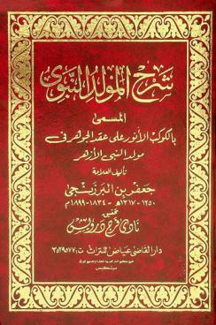 شرح المولد النبوي، المسمى، بالكوكب الأنور على عقد الجوهر في مولد النبي الأزهر