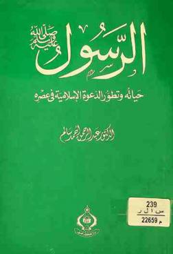  الرسول صلى الله عليه وسلم : حياته وتطور الدعوة الإسلامية في عصره