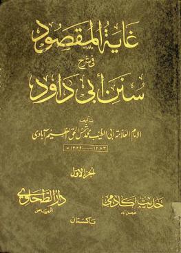 غاية المقصود في شرح سنن أبي داود